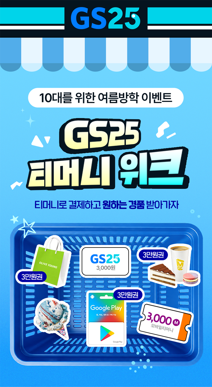 GS25 10대를 위한 여름방학 이벤트 GS25 티머니 위크 티머니로 결제하고 원하는 경품 받아가자 OLIVE YOUNG 3만원권 GS25 3,000원 3만원권 Google Play 앱, 게임, 영화 등 구매 가능 3만원권 3,000M 모바일티머니
