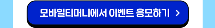 모바일티머니에서 이벤트 응모하기