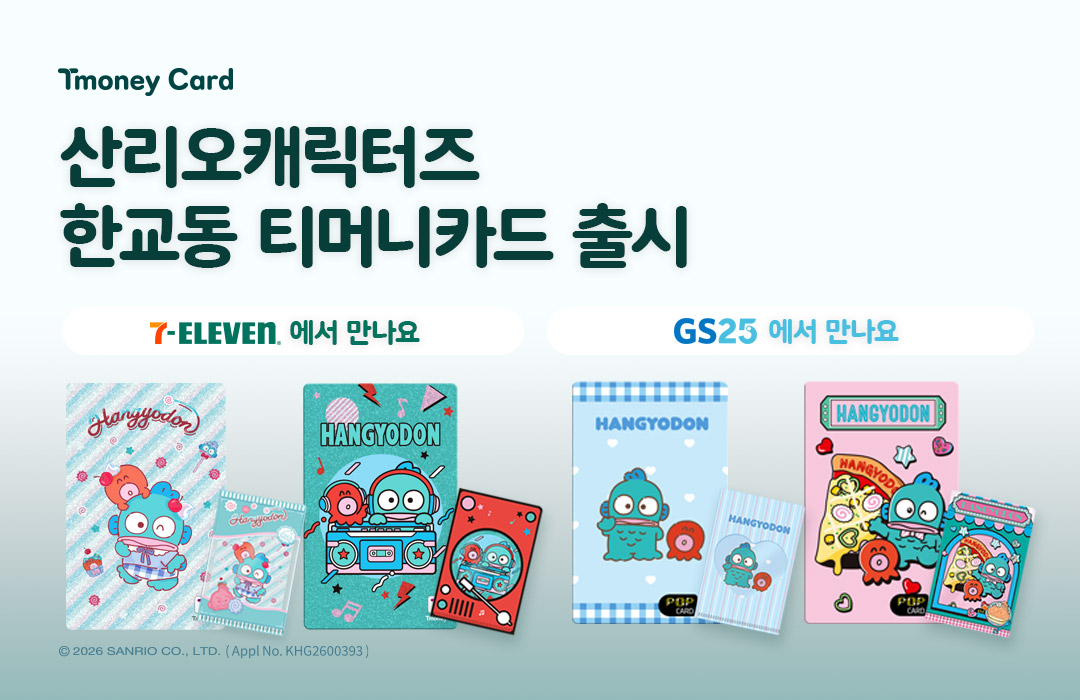 Tmoney Card 산리오캐릭터즈 한교동 티머니카드 출시 7-ELEVEN에서 만나요 GS25에서 만나요 ⓒ2026 SANRIO CO.,LTD.(Appl No.KHG2600393)