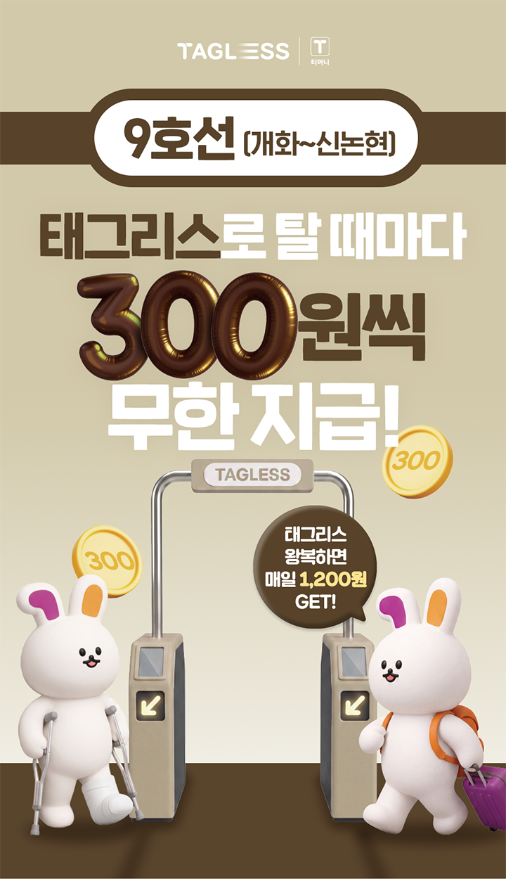 TAGLESS T머니, 9호선 (개화~신논현), 태그리스로 탈 때마다 300원씩 무한 지급!, TAGLESS 게이트, 태그리스 왕복하면 매일 1,200원 GET!, 300