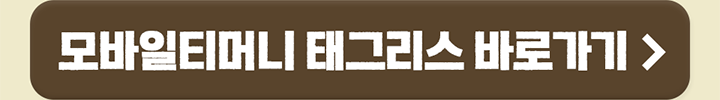 모바일티머니 태그리스 바로가기