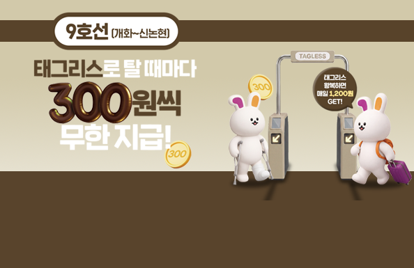 9호선(개화~신논현), 태그리스로 탈 때마다 300원씩 무한 지급!