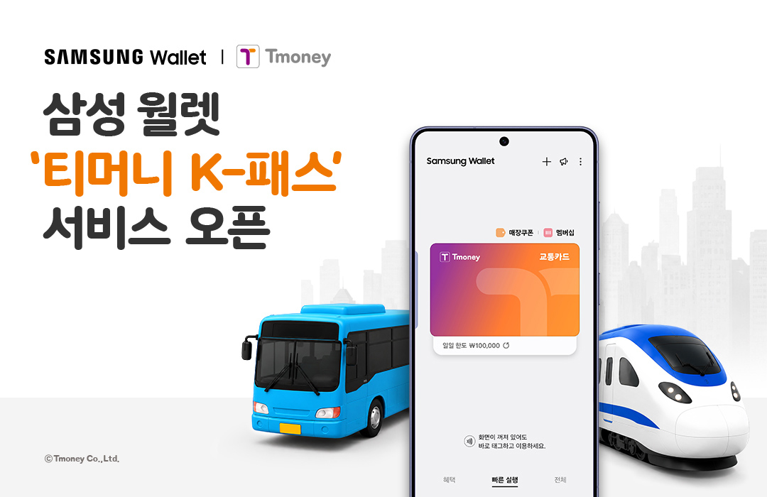 SAMSUNG Wallet | Tmoney 삼성 월렛 '티머니 K-패스' 서비스 오픈 ⓒTmoney Co.,Ltd.