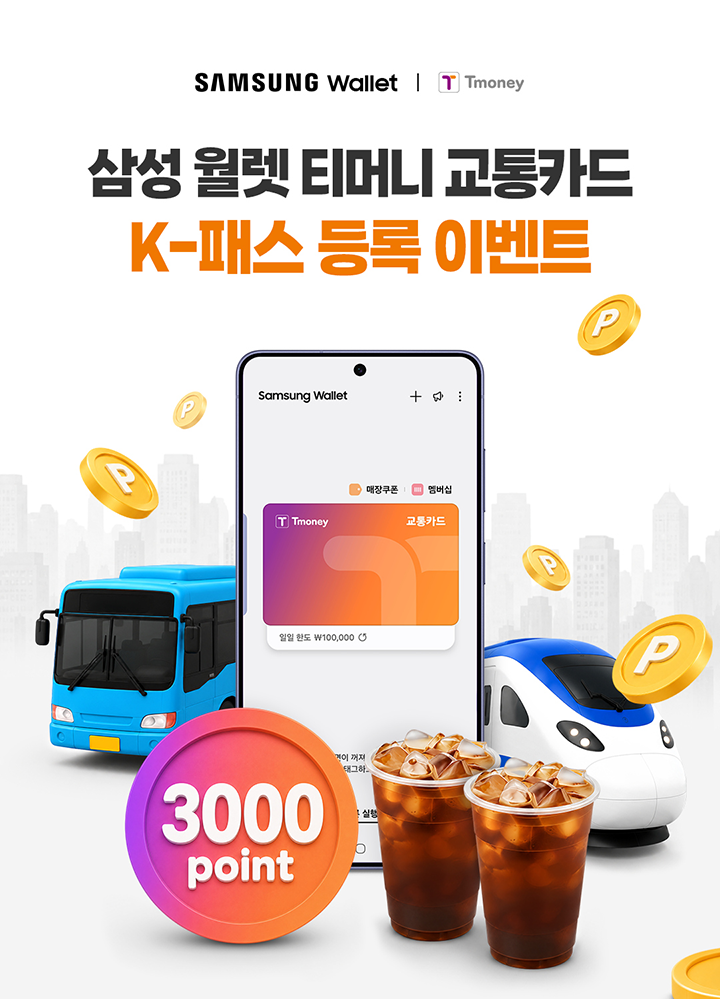 SAMSUNG Wallet Tmoney 삼성 월렛 티머니 교통카드 K-패스 등록 이벤트 Samsung Wallet 매장쿠폰 멤버십 Tmoney 교통카드 일일 한도 ？100,000 3000 point