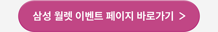 삼성 월렛 이벤트 페이지 바로가기