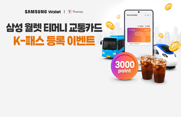 삼성 월렛 티머니 K-패스(모두의카드) 첫 이용하면, 3,000 포인트 & 커피 2잔 쏜다!