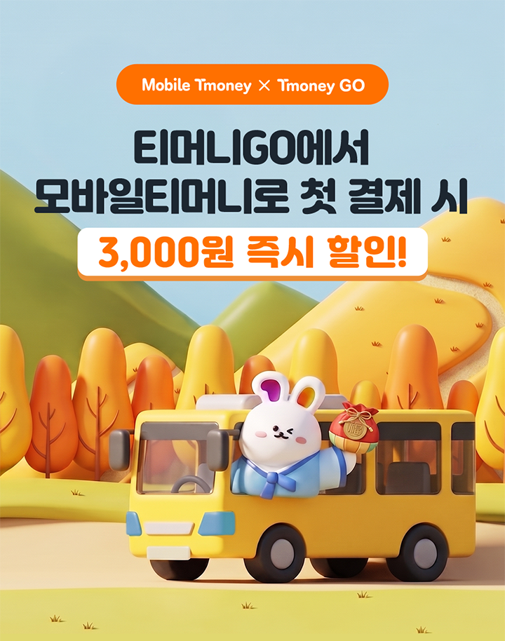 Mobile Tmoney X Tmoney GO 티머니GO에서 모바일티머니로 첫 결제 시 3,000원 즉시 할인!