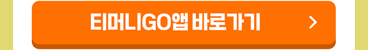 티머니GO앱 바로가기