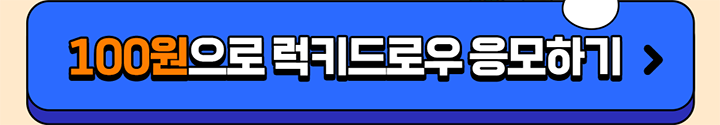 100원으로 럭키드로우 응모하기