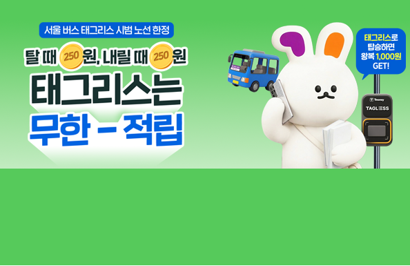 서울 버스 태그리스로 타면? 탈 때마다 250원, 내릴 때마다 250원 무한 적립~♡