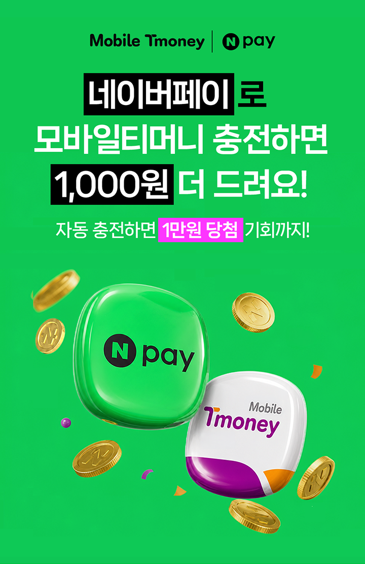Mobile Tmoney N pay 네이버페이로 모바일티머니 충전하면 1,000원 더 드려요! 자동 충전하면 1만원 당첨 기회까지!