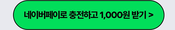 네이버페이로 충전하고 1,000원 받기