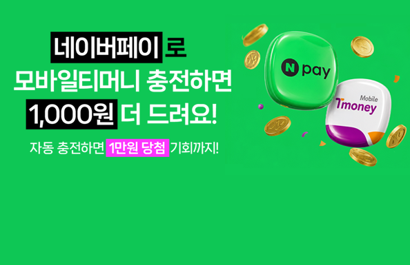 네이버페이로 모바일티머니 충전하면 1,000원 더 드려요!