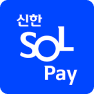 신한SOL페이