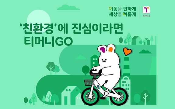 슬로건 : 이동을 편하게 세상을 이롭게 | 로고 : 티머니 / '친환경'에 진심이라면 티머니GO