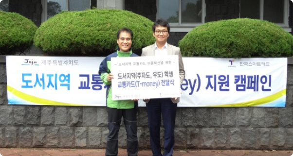 도서지역(추자도, 우도) 학생 교통카드(T-money) 전달식