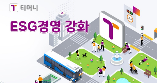 티머니 ESG경영 강화