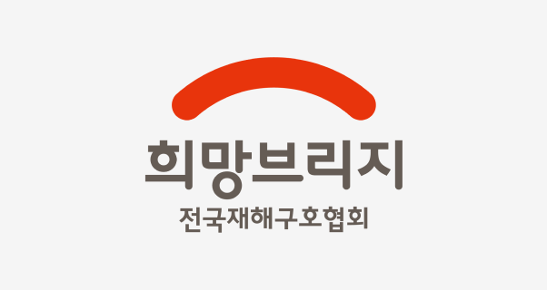 희망브리지 전국재해구호협회