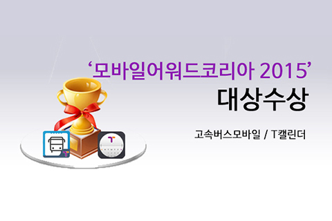 모바일어워드코리아 2015 대상수상 -고속버스모바일 / T캘린더