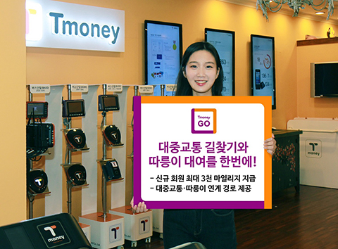 티머니GO / 대중교통 길찾기와 따릉이 대여를 한번에! / - 신규회원 최대 3천 마일리지 지급 / - 대중교통·따릉이 연계 경로 제공