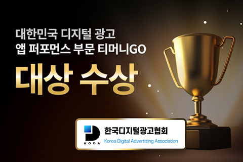 대한민국 디지털 광고 앱 퍼포먼스 부문 티머니GO 대상 수상 / 한국디지털광고협회