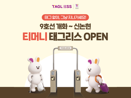 TAGLESS | 티머니 태그 없이, 그냥 지나가세요! 9호선 개화~신논현 티머니 태그리스 OPEN