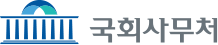 국회사무처