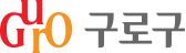 구로구