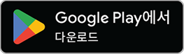 Google Play에서 다운로드